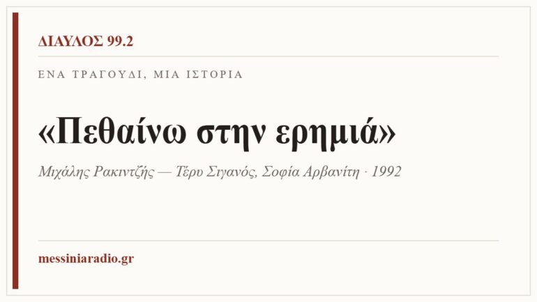 Κάρτα ΔΙΑΥΛΟΣ 99.2 — Ένα τραγούδι, μία ιστορία: «Πεθαίνω στην ερημιά», Μιχάλης Ρακιντζής — Τέρυ Σιγανός, Σοφία Αρβανίτη · 1992