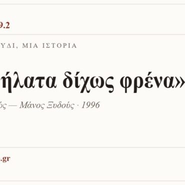 Κάρτα ΔΙΑΥΛΟΣ 99.2 — Ένα τραγούδι, μία ιστορία: «Ποδήλατα δίχως φρένα», Μάνος Ξυδούς — Μάνος Ξυδούς · 1996