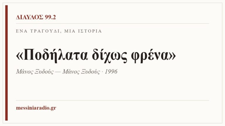 Κάρτα ΔΙΑΥΛΟΣ 99.2 — Ένα τραγούδι, μία ιστορία: «Ποδήλατα δίχως φρένα», Μάνος Ξυδούς — Μάνος Ξυδούς · 1996