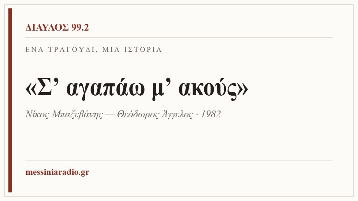 Ένα τραγούδι, μία ιστορία: «Σ’ αγαπάω μ’ ακούς»