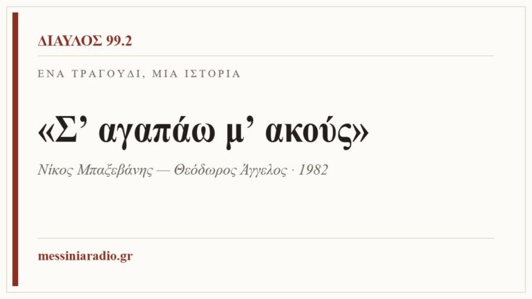 Κάρτα ΔΙΑΥΛΟΣ 99.2 — Ένα τραγούδι, μία ιστορία: «Σ’ αγαπάω μ’ ακούς», Νίκος Μπαξεβάνης — Θεόδωρος Άγγελος · 1982