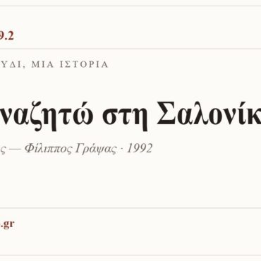 Κάρτα ΔΙΑΥΛΟΣ 99.2 — Ένα τραγούδι, μία ιστορία: «Σ' αναζητώ στη Σαλονίκη», Μάριος Τόκας — Φίλιππος Γράψας · 1992