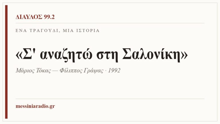 Κάρτα ΔΙΑΥΛΟΣ 99.2 — Ένα τραγούδι, μία ιστορία: «Σ' αναζητώ στη Σαλονίκη», Μάριος Τόκας — Φίλιππος Γράψας · 1992