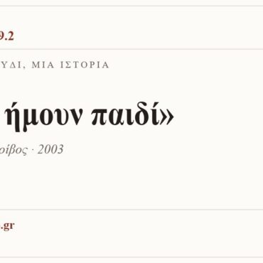 Κάρτα ΔΙΑΥΛΟΣ 99.2 — Ένα τραγούδι, μία ιστορία: «Σαν ήμουν παιδί», Φοίβος — Φοίβος · 2003