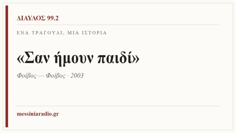Κάρτα ΔΙΑΥΛΟΣ 99.2 — Ένα τραγούδι, μία ιστορία: «Σαν ήμουν παιδί», Φοίβος — Φοίβος · 2003