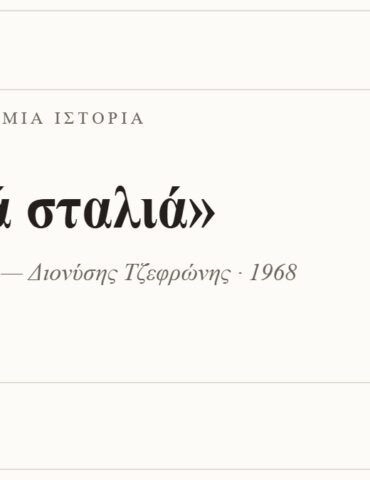 Κάρτα ΔΙΑΥΛΟΣ 99.2 — Ένα τραγούδι, μία ιστορία: «Σταλιά σταλιά», Γιώργος Ζαμπέτας — Διονύσης Τζεφρώνης · 1968