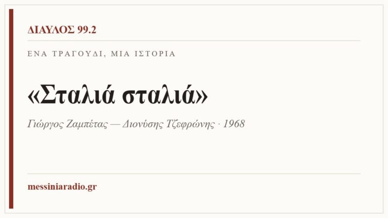 Κάρτα ΔΙΑΥΛΟΣ 99.2 — Ένα τραγούδι, μία ιστορία: «Σταλιά σταλιά», Γιώργος Ζαμπέτας — Διονύσης Τζεφρώνης · 1968