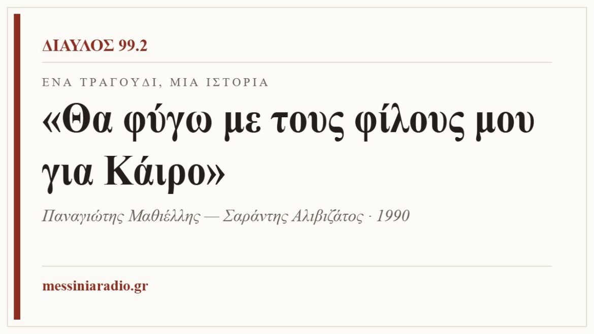 Ένα τραγούδι, μία ιστορία: «Θα φύγω με τους φίλους μου για Κάιρο»