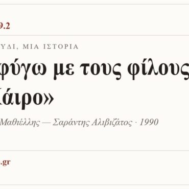 Κάρτα ΔΙΑΥΛΟΣ 99.2 — Ένα τραγούδι, μία ιστορία: «Θα φύγω με τους φίλους μου για Κάιρο», Παναγιώτης Μαθιέλλης — Σαράντης Αλιβιζάτος · 1990