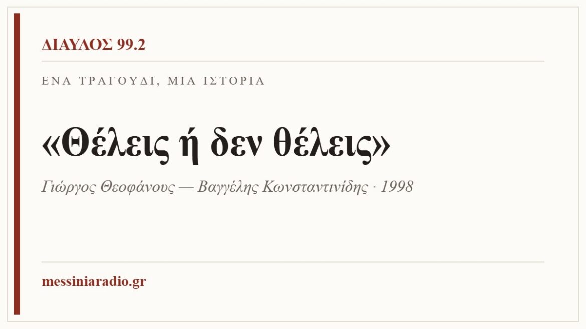 Ένα τραγούδι, μία ιστορία: «Θέλεις ή δεν θέλεις»