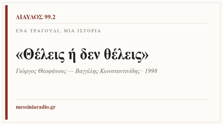 Κάρτα ΔΙΑΥΛΟΣ 99.2 — Ένα τραγούδι, μία ιστορία: «Θέλεις ή δεν θέλεις», Γιώργος Θεοφάνους — Βαγγέλης Κωνσταντινίδης · 1998