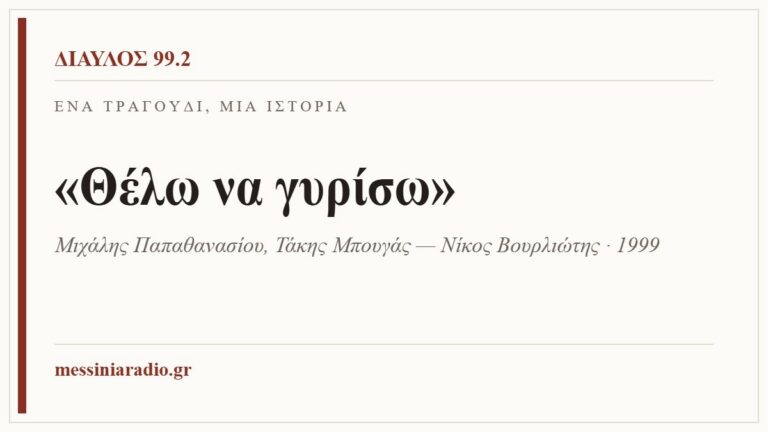 Κάρτα ΔΙΑΥΛΟΣ 99.2 — Ένα τραγούδι, μία ιστορία: «Θέλω να γυρίσω», Μιχάλης Παπαθανασίου, Τάκης Μπουγάς — Νίκος Βουρλιώτης · 1999