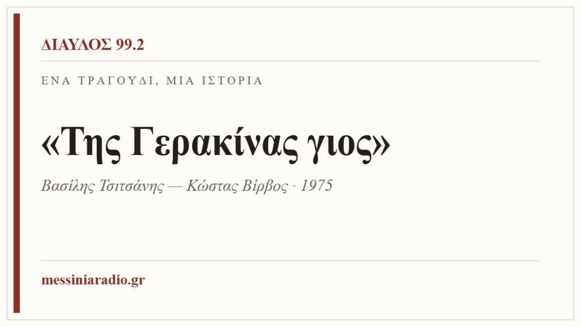 Ένα τραγούδι, μία ιστορία: «Της Γερακίνας γιος»