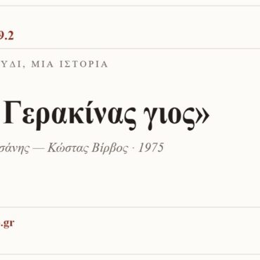 Κάρτα ΔΙΑΥΛΟΣ 99.2 — Ένα τραγούδι, μία ιστορία: «Της Γερακίνας γιος», Βασίλης Τσιτσάνης — Κώστας Βίρβος · 1975