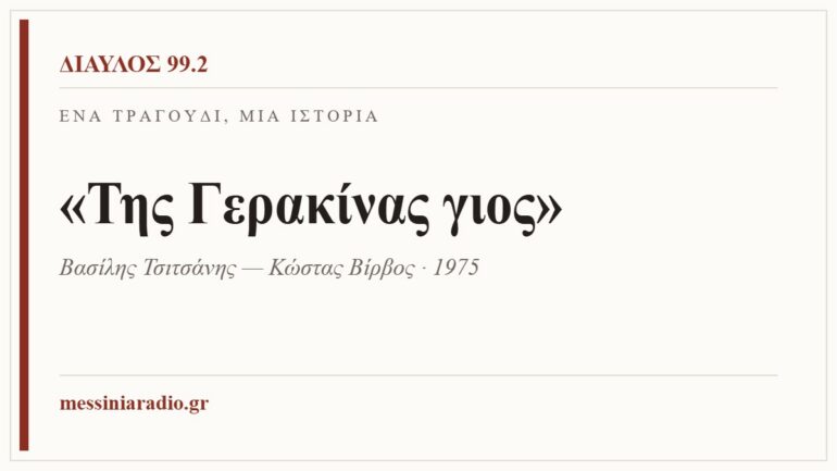 Κάρτα ΔΙΑΥΛΟΣ 99.2 — Ένα τραγούδι, μία ιστορία: «Της Γερακίνας γιος», Βασίλης Τσιτσάνης — Κώστας Βίρβος · 1975
