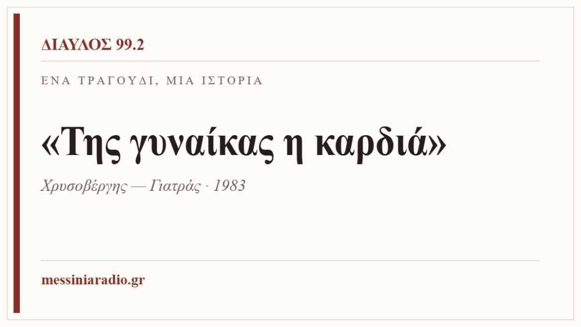Κάρτα ΔΙΑΥΛΟΣ 99.2 — Ένα τραγούδι, μία ιστορία: «Της γυναίκας η καρδιά», Χρυσοβέργης — Γιατράς · 1983