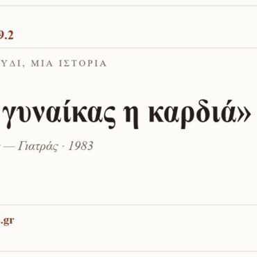 Κάρτα ΔΙΑΥΛΟΣ 99.2 — Ένα τραγούδι, μία ιστορία: «Της γυναίκας η καρδιά», Χρυσοβέργης — Γιατράς · 1983