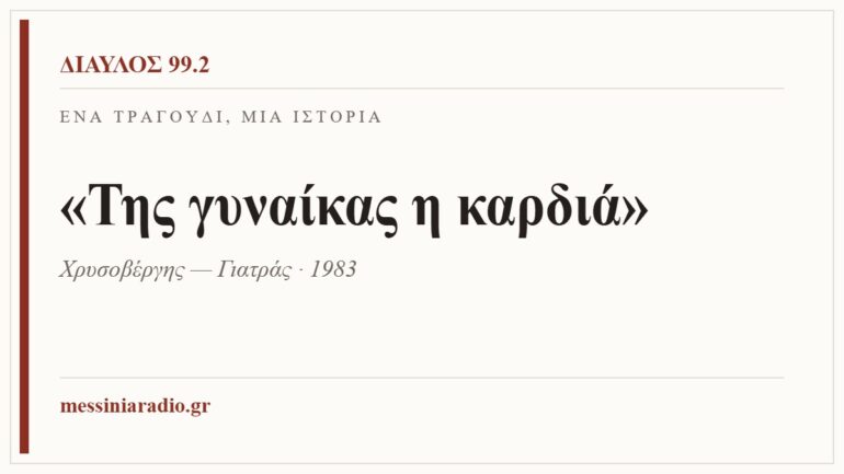 Κάρτα ΔΙΑΥΛΟΣ 99.2 — Ένα τραγούδι, μία ιστορία: «Της γυναίκας η καρδιά», Χρυσοβέργης — Γιατράς · 1983