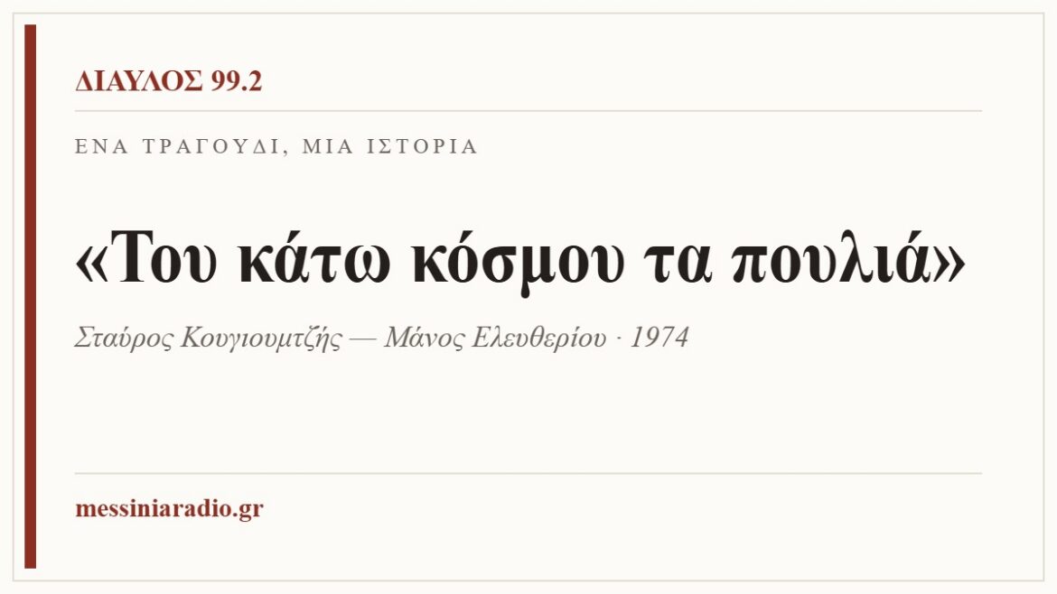 Κάρτα ΔΙΑΥΛΟΣ 99.2 — Ένα τραγούδι, μία ιστορία: «Του κάτω κόσμου τα πουλιά», Σταύρος Κουγιουμτζής — Μάνος Ελευθερίου · 1974