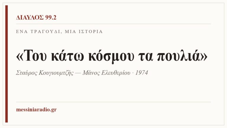 Κάρτα ΔΙΑΥΛΟΣ 99.2 — Ένα τραγούδι, μία ιστορία: «Του κάτω κόσμου τα πουλιά», Σταύρος Κουγιουμτζής — Μάνος Ελευθερίου · 1974
