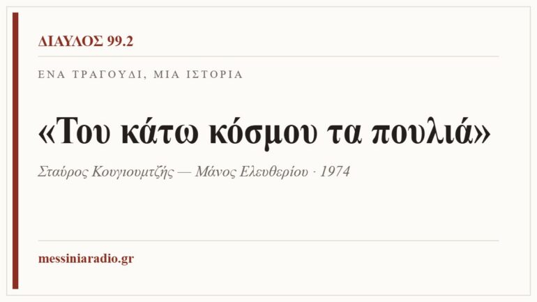 Κάρτα ΔΙΑΥΛΟΣ 99.2 — Ένα τραγούδι, μία ιστορία: «Του κάτω κόσμου τα πουλιά», Σταύρος Κουγιουμτζής — Μάνος Ελευθερίου · 1974