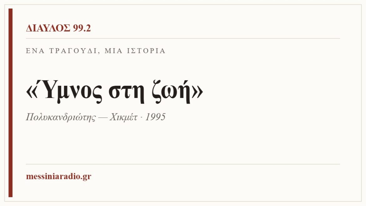 Ένα τραγούδι, μία ιστορία: «Ύμνος στη ζωή»