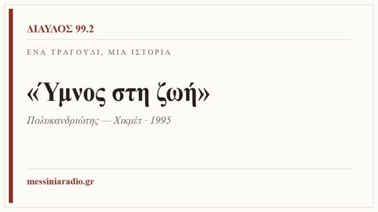 Κάρτα ΔΙΑΥΛΟΣ 99.2 — Ένα τραγούδι, μία ιστορία: «Ύμνος στη ζωή», Πολυκανδριώτης — Χικμέτ · 1995