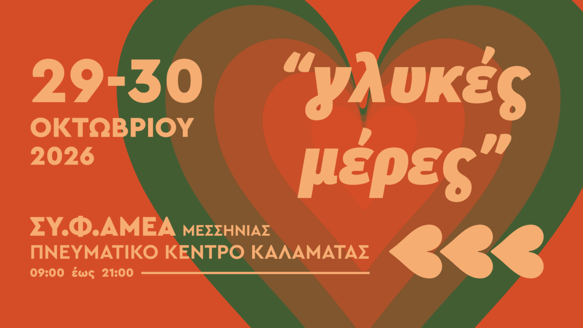 Οι «Γλυκές Μέρες» επιστρέφουν για 8η χρονιά στην Καλαμάτα – Μια γιορτή προσφοράς και αλληλεγγύης!