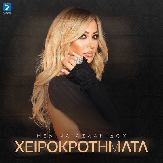 Μελίνα Ασλανίδου – «Χειροκροτήματα»: Ένα νέο τραγούδι για τους έρωτες που έριξαν αυλαία!