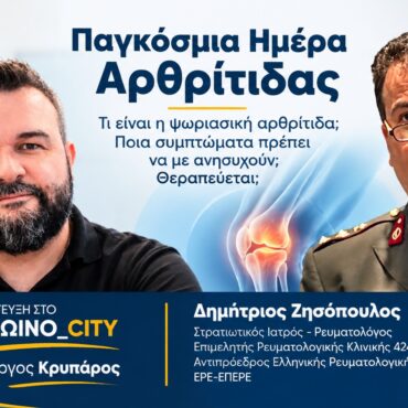Ψωριασική αρθρίτιδα: Τα σημάδια που δεν πρέπει να αγνοούμε και η σημασία της έγκαιρης διάγνωσης