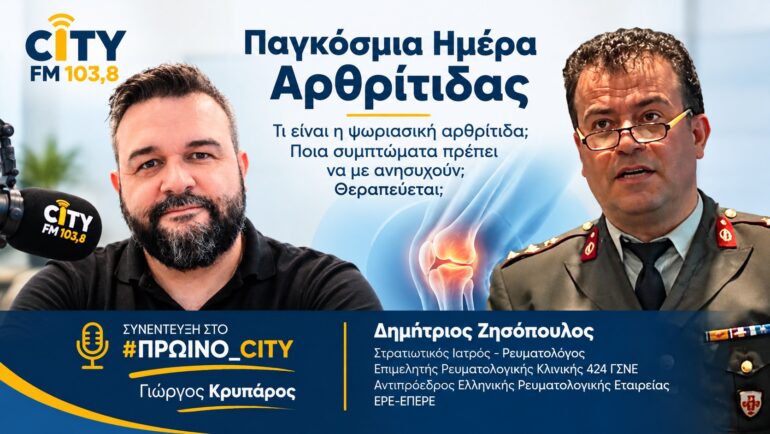Ψωριασική αρθρίτιδα: Τα σημάδια που δεν πρέπει να αγνοούμε και η σημασία της έγκαιρης διάγνωσης