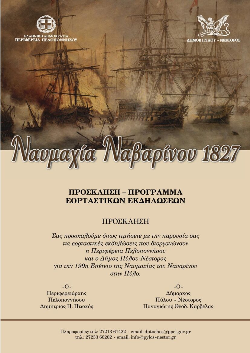 Η Πύλος τιμά την 199η επέτειο της Ναυμαχίας του Ναυαρίνου – Τετραήμερες εκδηλώσεις από τις 17 έως τις 20 Οκτωβρίου