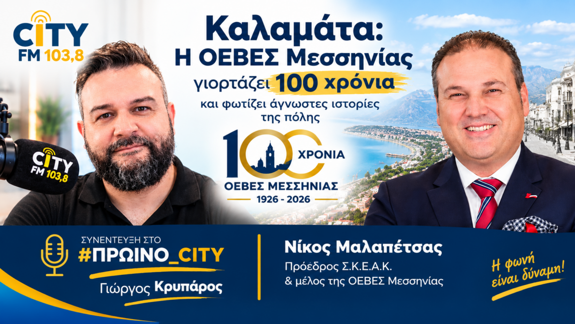 Νίκος Μαλαπέτσας στον CITY FM 103,8: «Μόνο ενωμένοι μπορούμε να πετύχουμε – Στρατηγική και έργα υποδομής για την επόμενη μέρα της Καλαμάτας»
