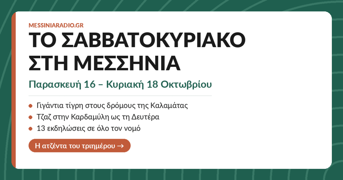 Το Σαββατοκύριακο στη Μεσσηνία: 16-18 Οκτωβρίου