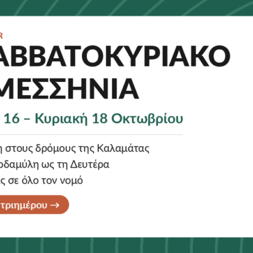 Το Σαββατοκύριακο στη Μεσσηνία, 16-18 Οκτωβρίου 2026