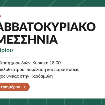 Το Σαββατοκύριακο στη Μεσσηνία: 9-11 Οκτωβρίου