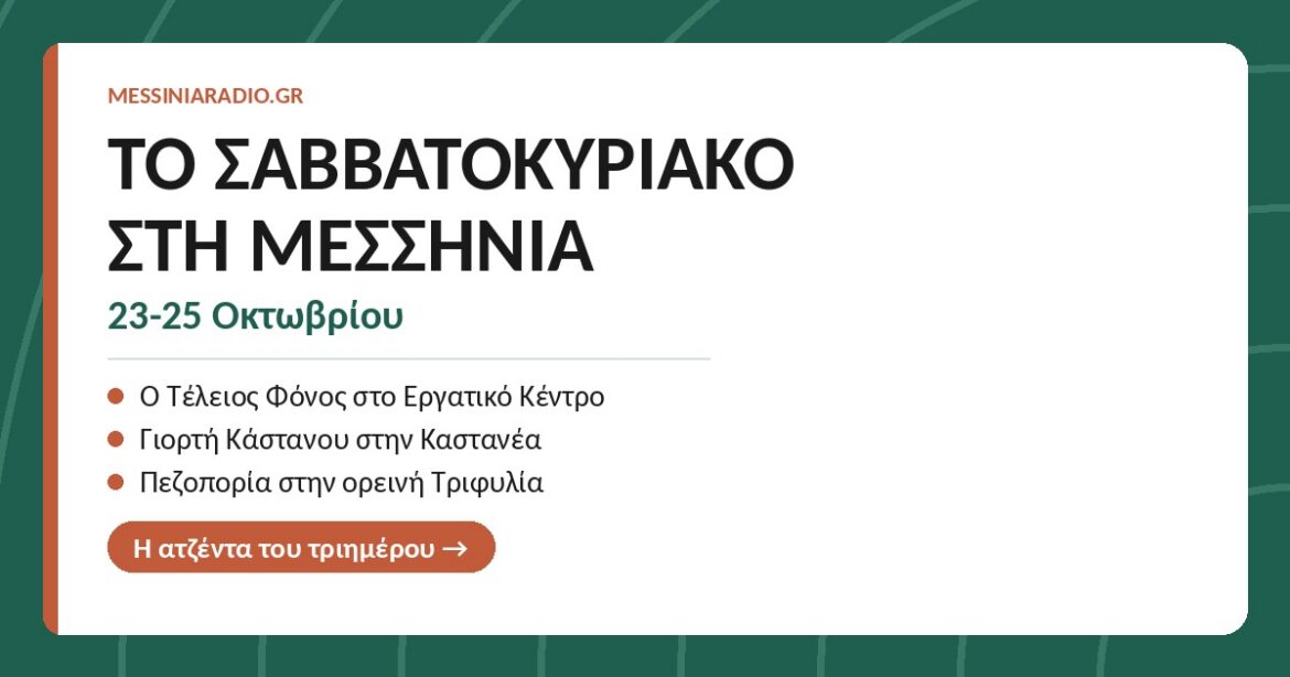Το Σαββατοκύριακο στη Μεσσηνία: 23-25 Οκτωβρίου