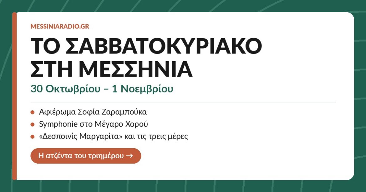 Το Σαββατοκύριακο στη Μεσσηνία: 30 Οκτωβρίου – 1 Νοεμβρίου
