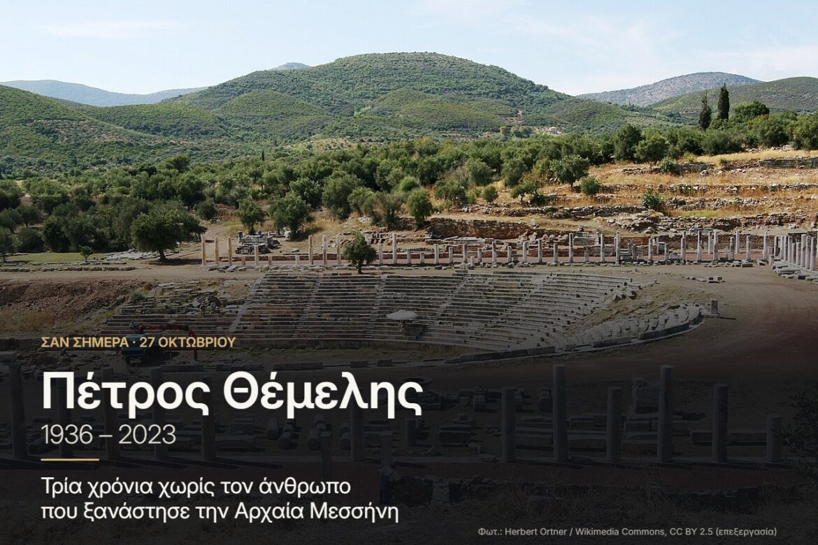 Τρία χρόνια χωρίς τον Πέτρο Θέμελη, τον άνθρωπο που ξανάστησε την Αρχαία Μεσσήνη