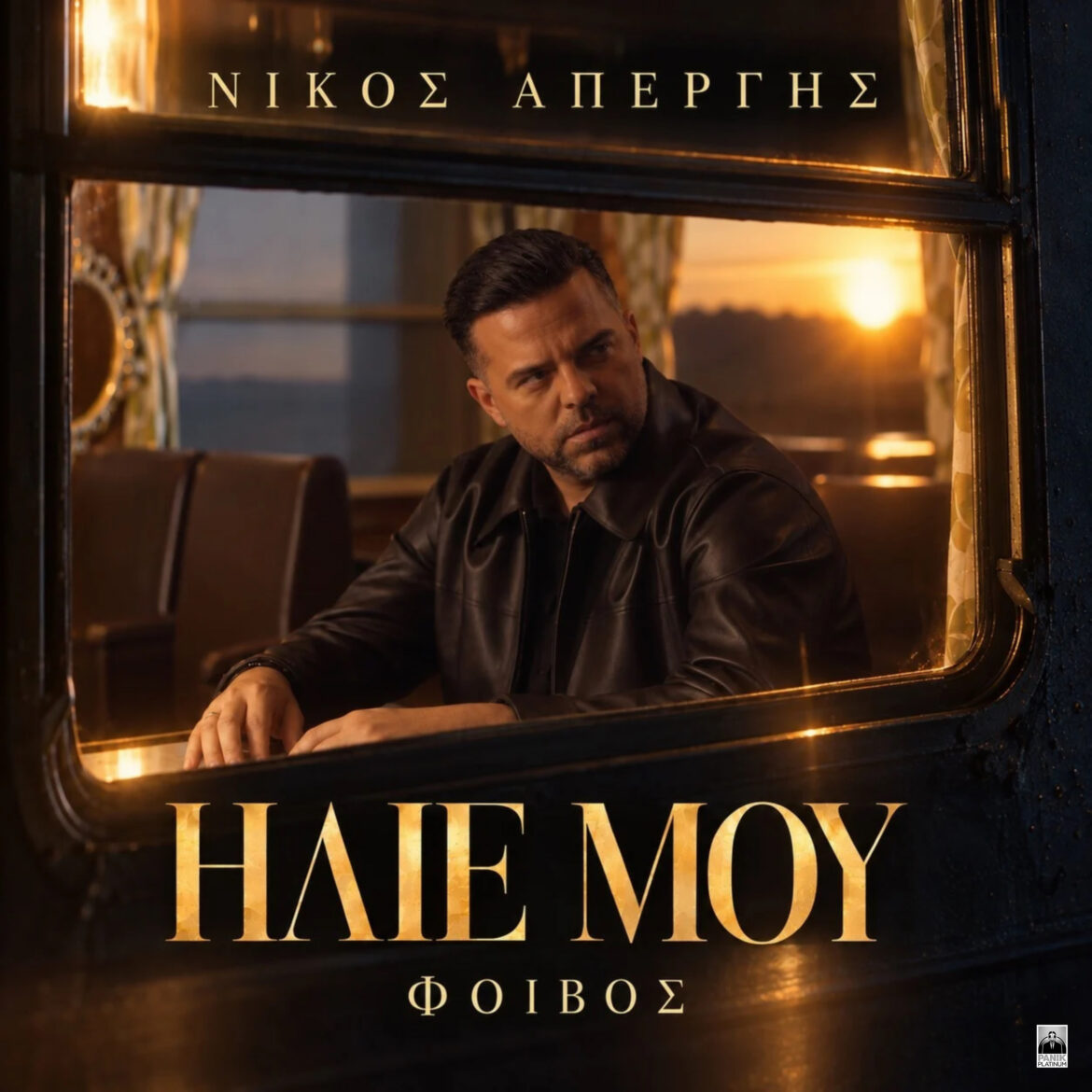 Ο Νίκος Απέργης φέρνει ξανά στο σήμερα το «Ήλιε Μου» του Δημήτρη Κόκοτα!