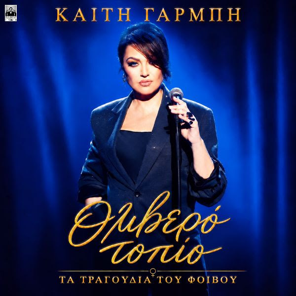  Καίτη Γαρμπή – «Θλιβερό Τοπίο»: Ένα αγαπημένο τραγούδι επιστρέφει με νέα ερμηνεία!
