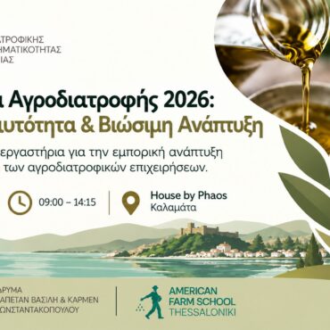 Δύο εξειδικευμένα εργαστήρια για την αγροδιατροφική επιχειρηματικότητα στο House by Phaos