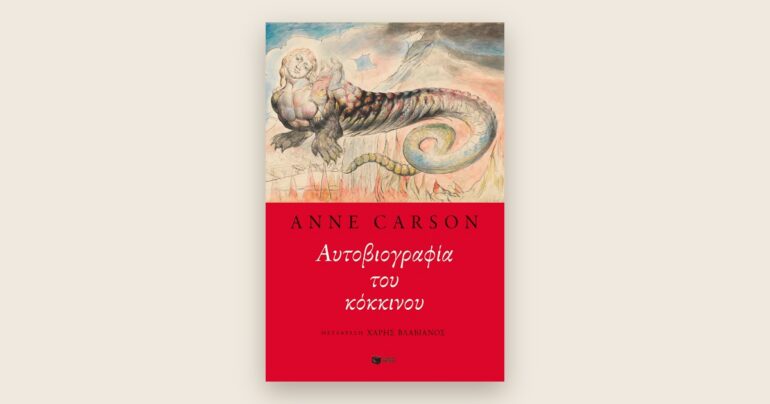 Το εξώφυλλο του μυθιστορήματος σε στίχους «Αυτοβιογραφία του κόκκινου» της Anne Carson