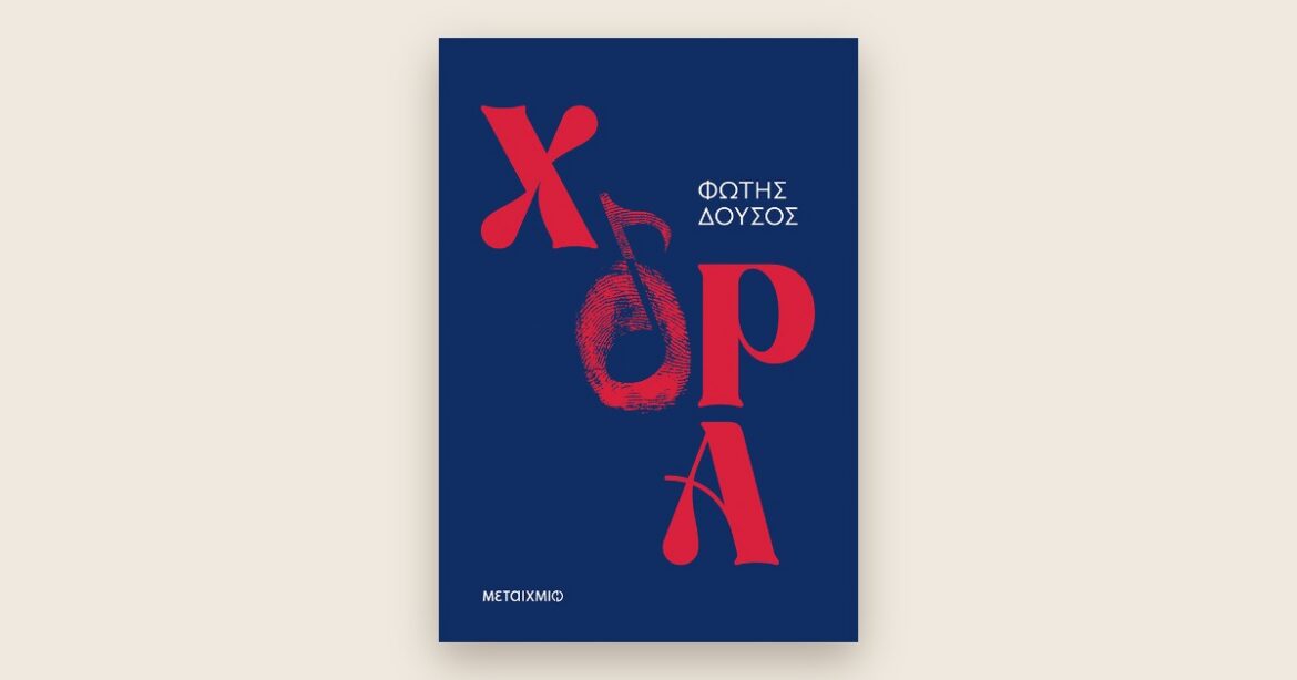 Βιβλιοπροτάσεις: «Χόρα» – Φώτης Δούσος