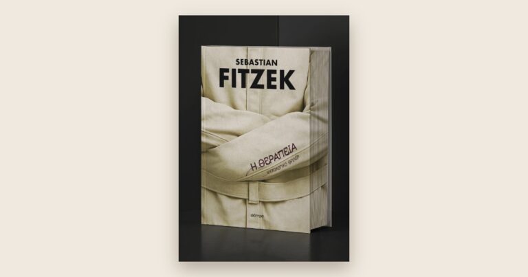 Το εξώφυλλο του θρίλερ «Η θεραπεία» του Sebastian Fitzek