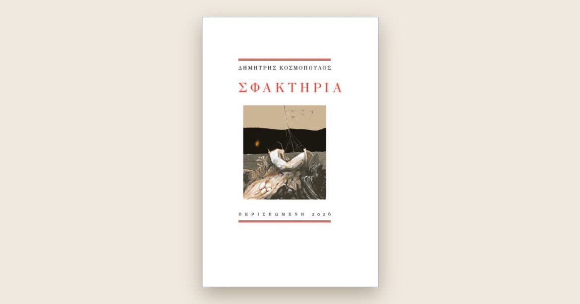 Βιβλιοπροτάσεις: «Σφακτηρία» – Δημήτρης Κοσμόπουλος
