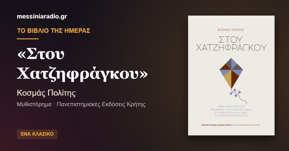 Το βιβλίο της ημέρας: «Στου Χατζηφράγκου» – Κοσμάς Πολίτης