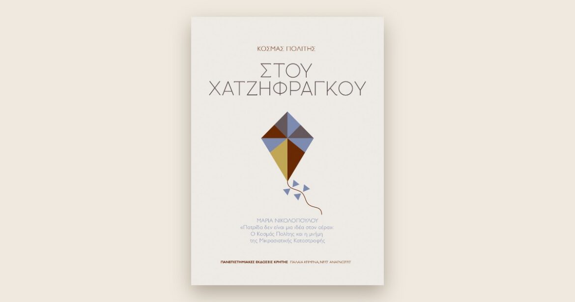 Το εξώφυλλο του μυθιστορήματος «Στου Χατζηφράγκου» του Κοσμά Πολίτη