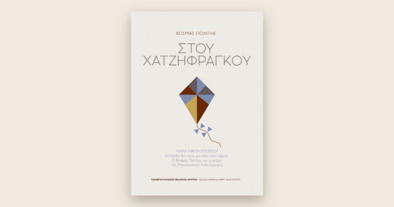 Το εξώφυλλο του μυθιστορήματος «Στου Χατζηφράγκου» του Κοσμά Πολίτη