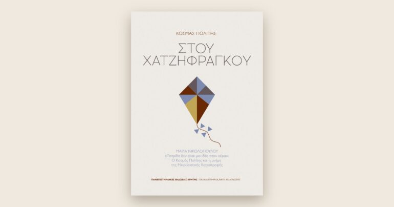 Το εξώφυλλο του μυθιστορήματος «Στου Χατζηφράγκου» του Κοσμά Πολίτη